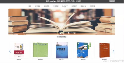 計(jì)算機(jī)畢業(yè)設(shè)計(jì)django vue基于web精品課程網(wǎng)絡(luò)平臺的設(shè)計(jì)與實(shí)現(xiàn)